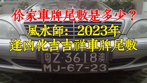 號碼吉凶 車牌|【台灣車牌吉凶】車牌號碼吉凶大解析！手機號碼也適用，快來找。